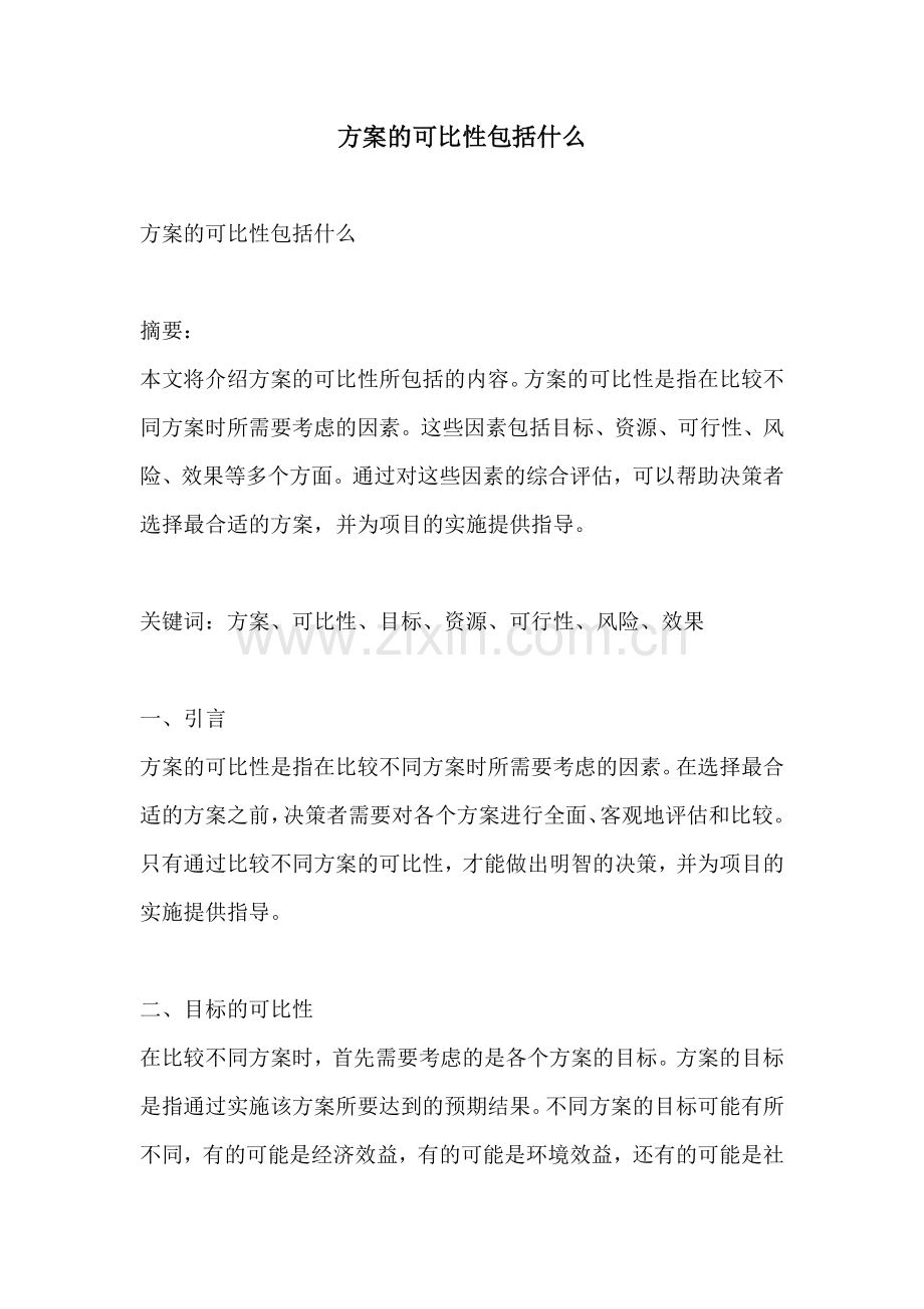 方案的可比性包括什么.docx_第1页