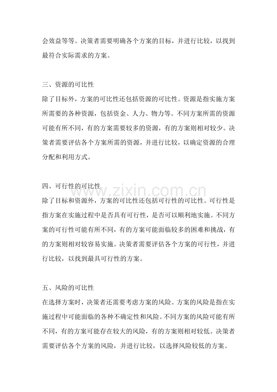 方案的可比性包括什么.docx_第2页