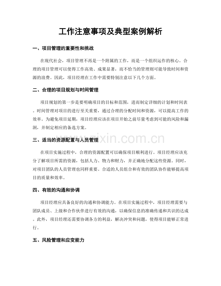 工作注意事项及典型案例解析.docx_第1页