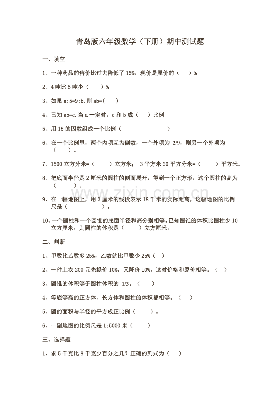 青岛版小学六年级数学下册期中测试题.doc_第1页