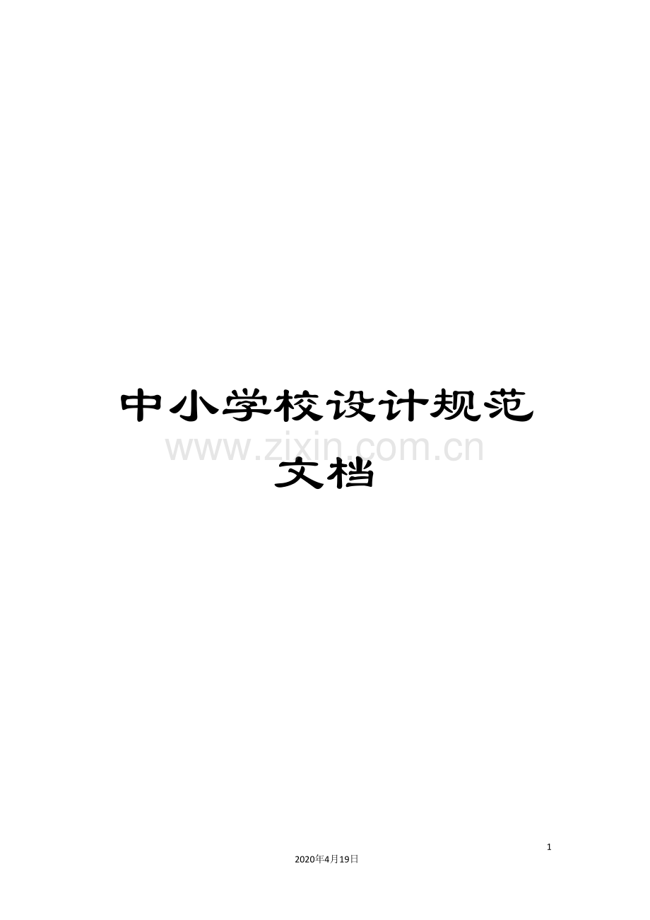 中小学校设计规范文档.doc_第1页