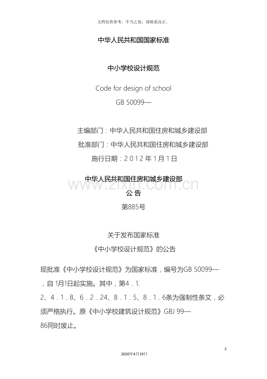 中小学校设计规范文档.doc_第2页