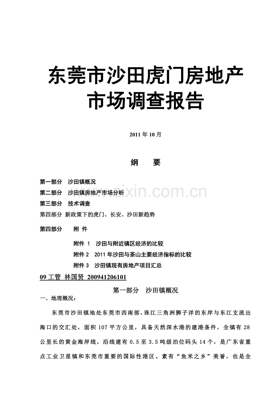 东莞市沙田虎门房地产市场调查研究报告.doc_第2页