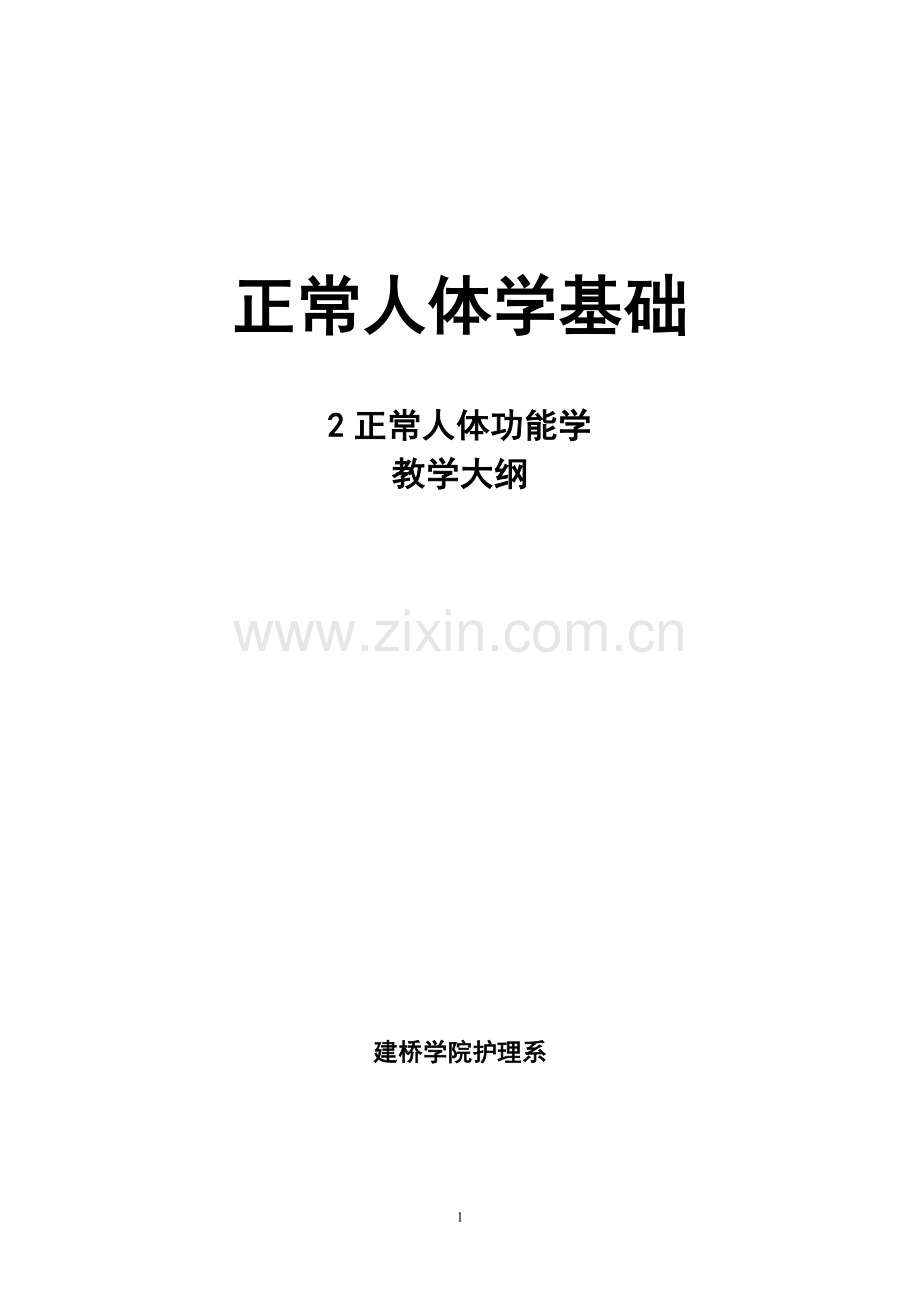 生理学大纲护理专业.doc_第1页