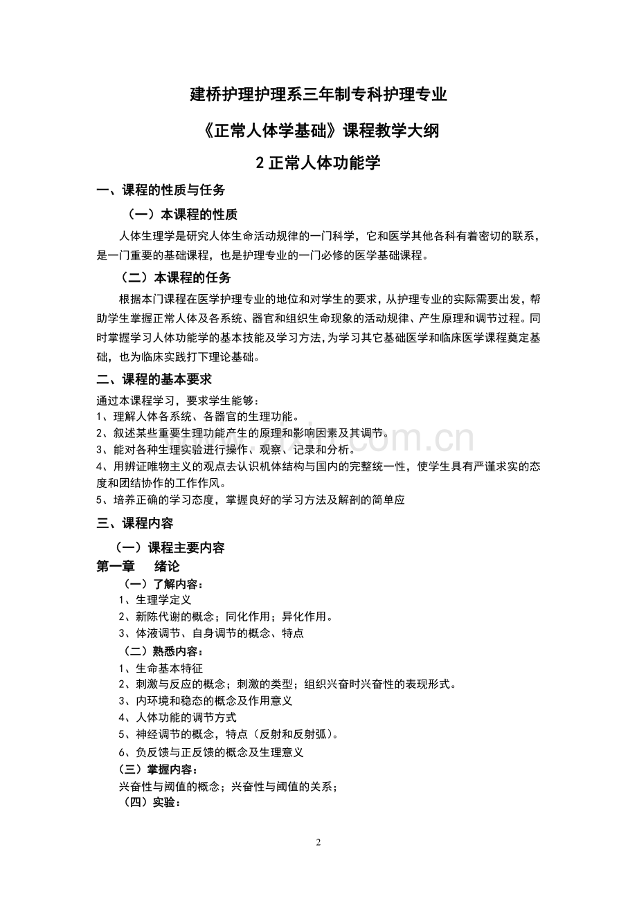 生理学大纲护理专业.doc_第2页