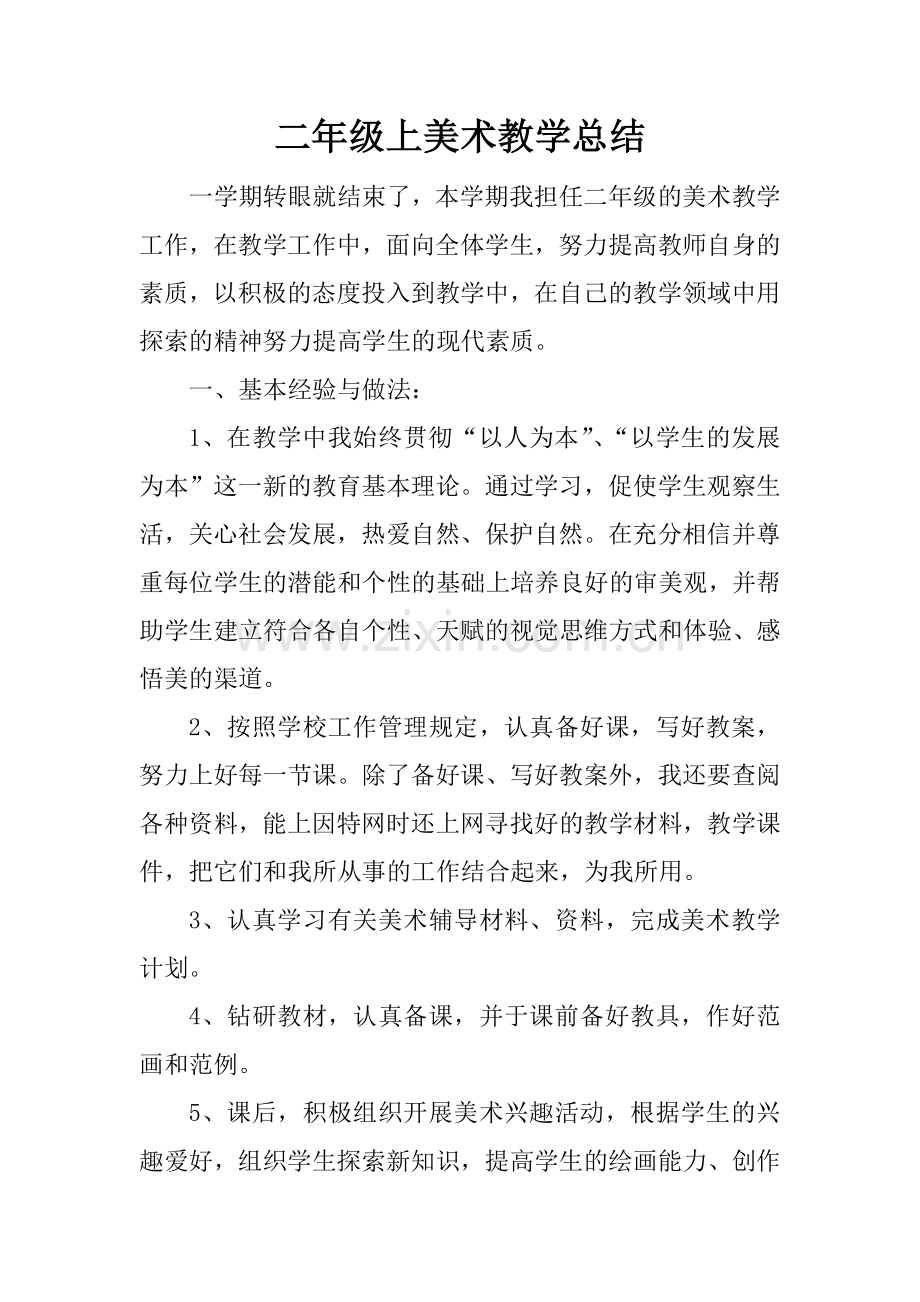 -二年级上美术教学总结.doc_第1页