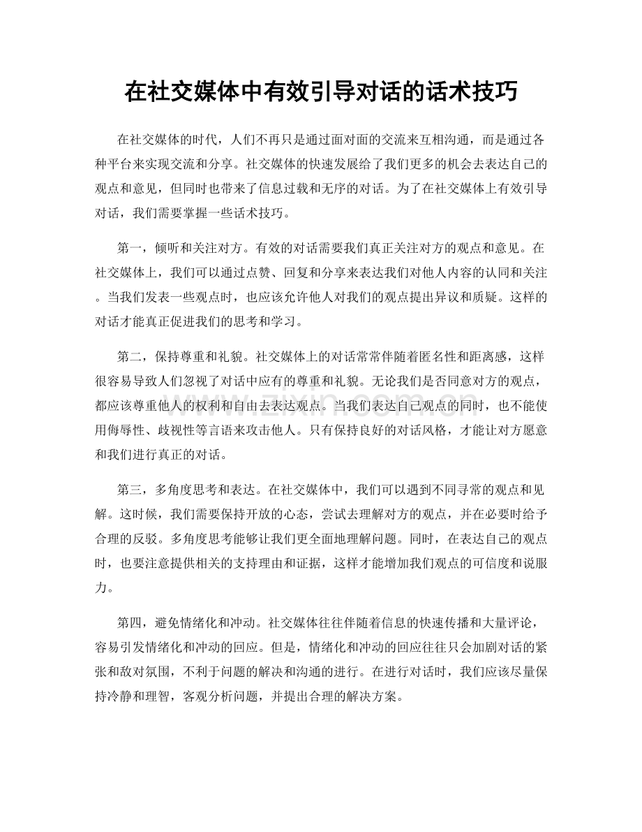 在社交媒体中有效引导对话的话术技巧.docx_第1页