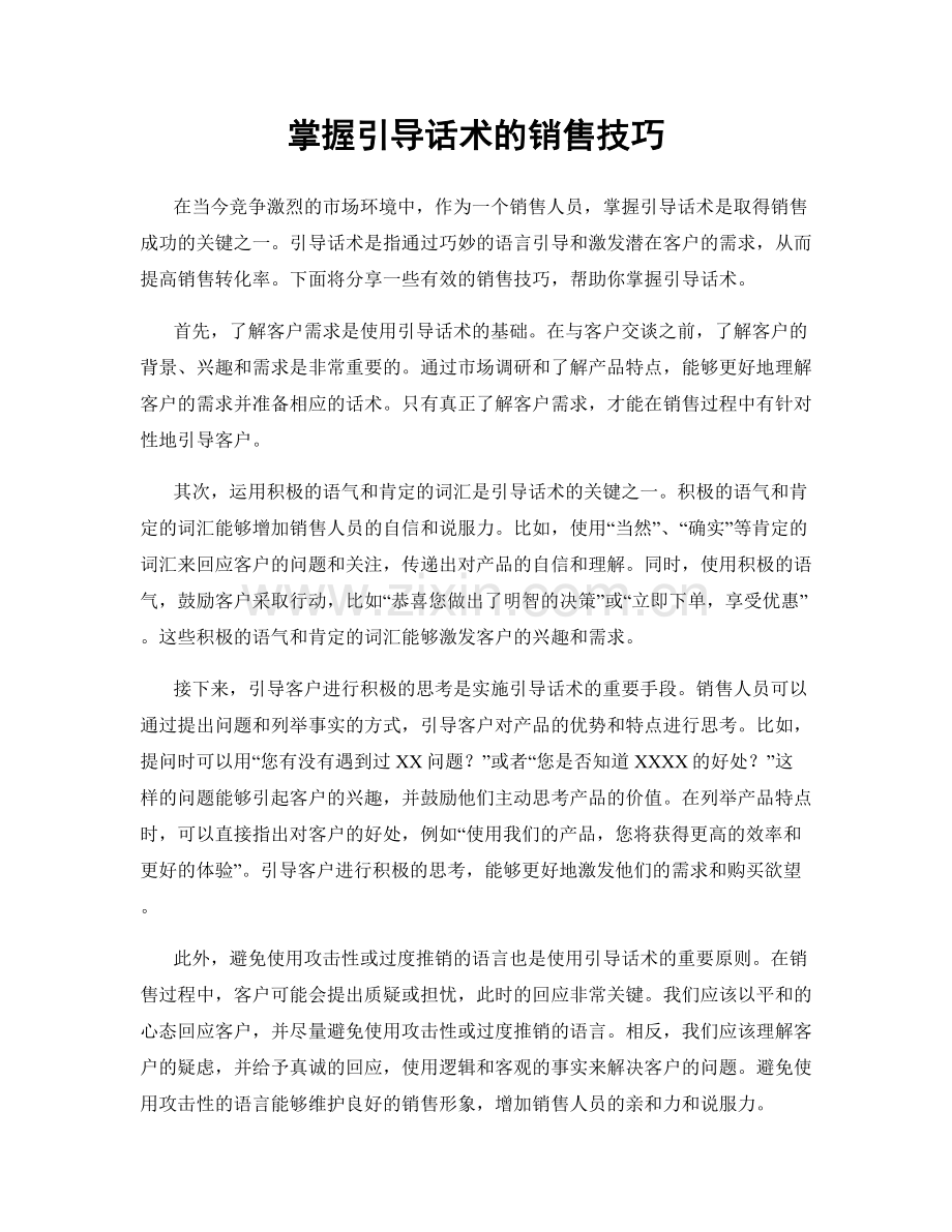 掌握引导话术的销售技巧.docx_第1页