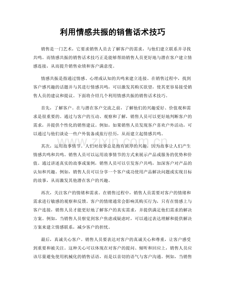 利用情感共振的销售话术技巧.docx_第1页