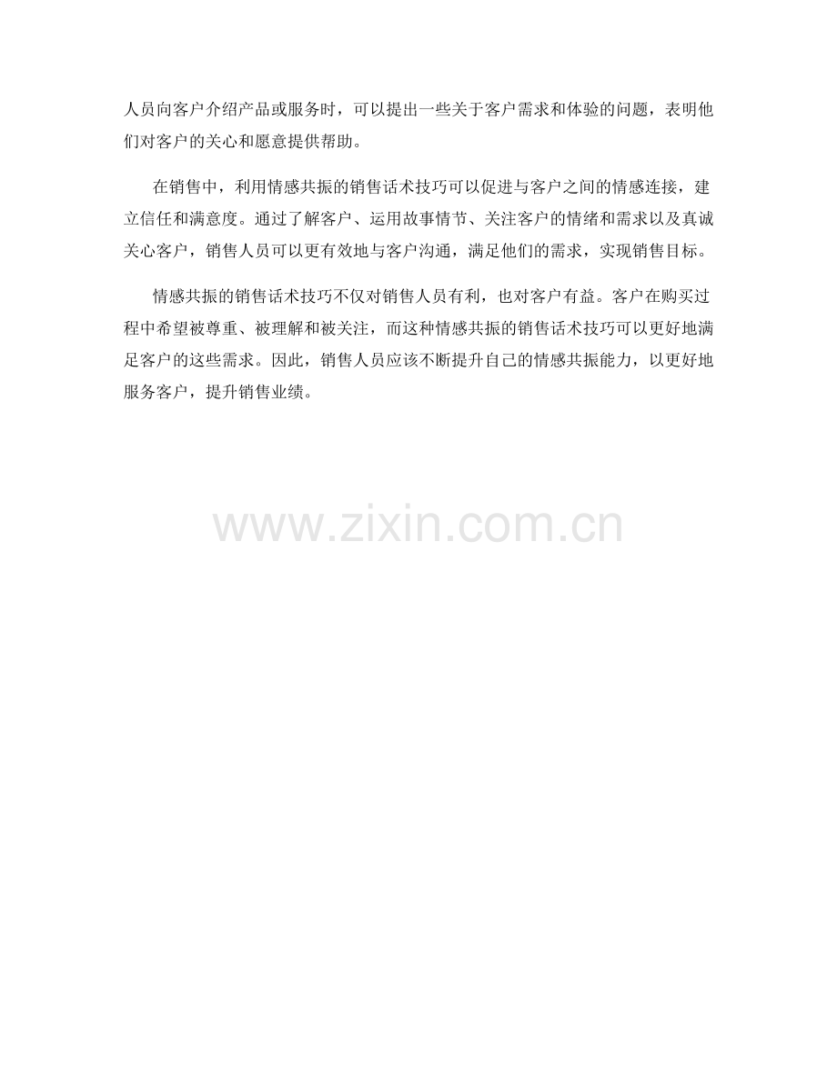利用情感共振的销售话术技巧.docx_第2页