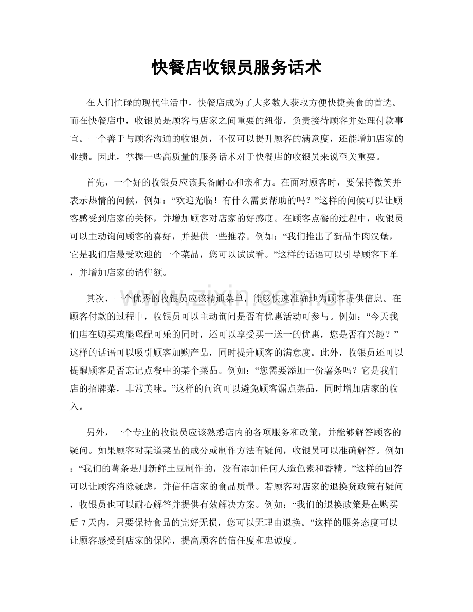 快餐店收银员服务话术.docx_第1页
