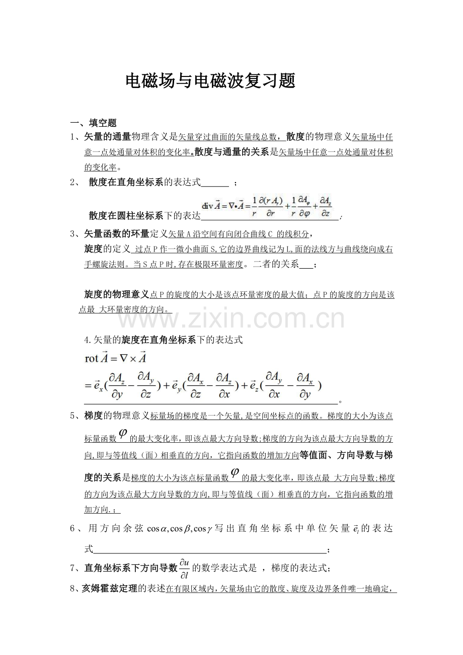 电磁场与电磁波复习题(含答案).doc_第1页