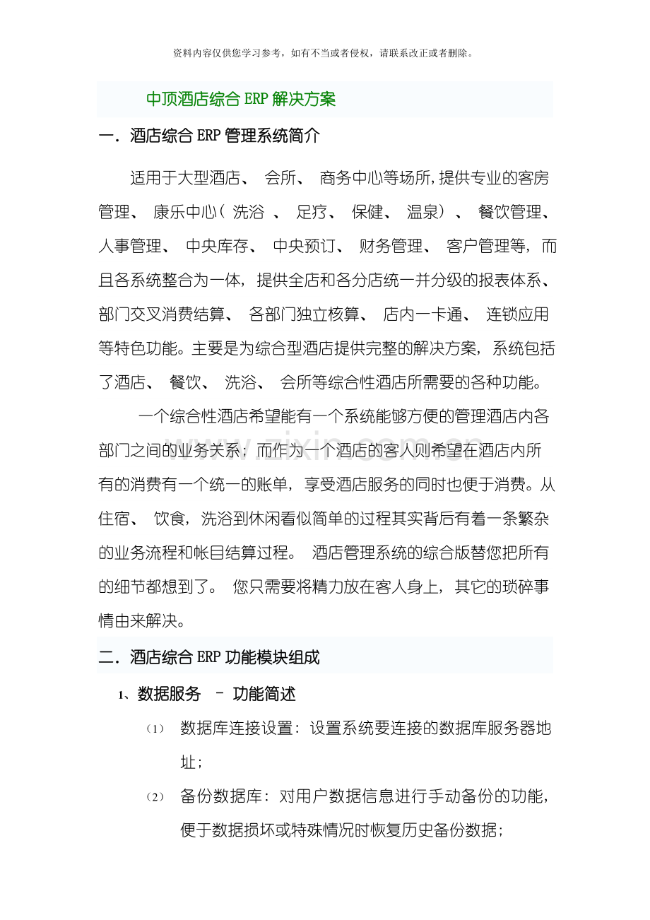 中顶酒店综合ERP管理方案模板.doc_第1页