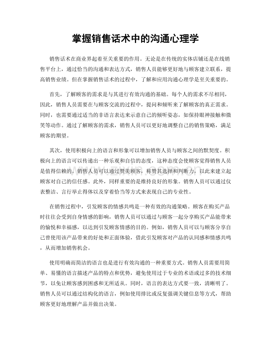 掌握销售话术中的沟通心理学.docx_第1页