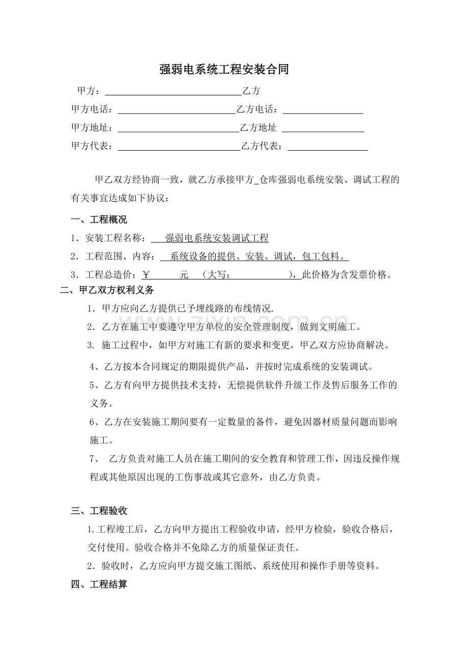 强弱电系统工程安装合同.doc_第1页