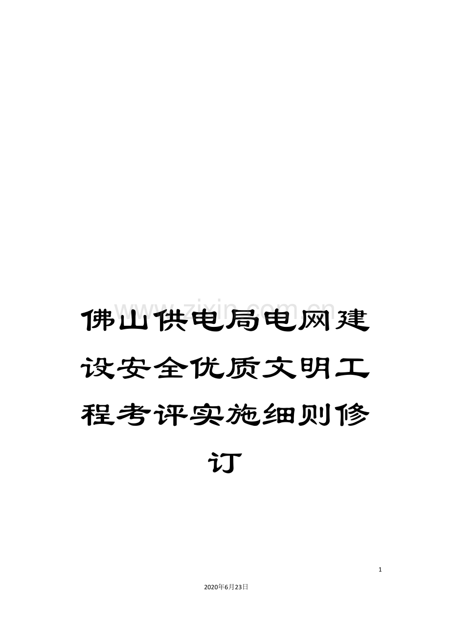 佛山供电局电网建设安全优质文明工程考评实施细则修订.doc_第1页