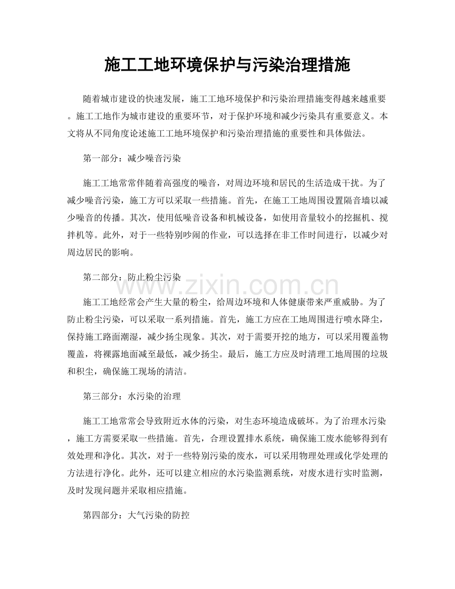 施工工地环境保护与污染治理措施.docx_第1页