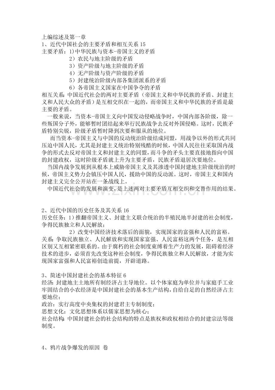 中国近代史期末考试提纲+答案.doc_第1页