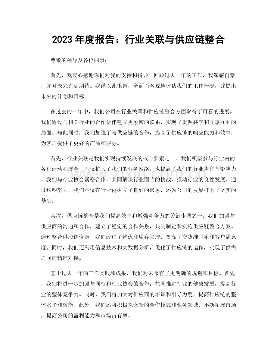 2023年度报告：行业关联与供应链整合.docx_第1页