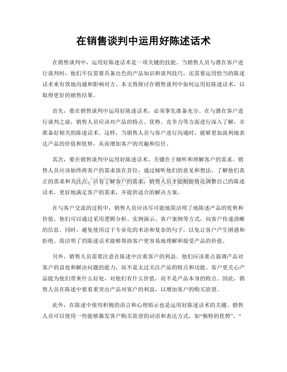 在销售谈判中运用好陈述话术.docx_第1页