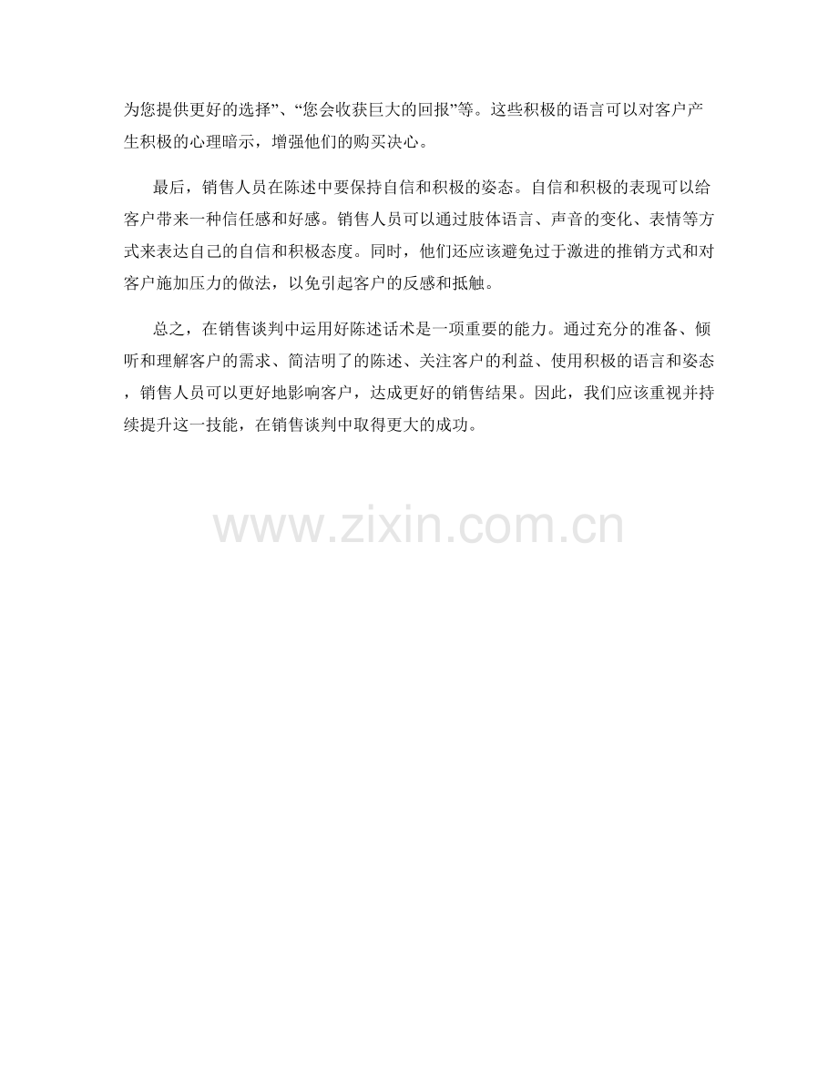 在销售谈判中运用好陈述话术.docx_第2页