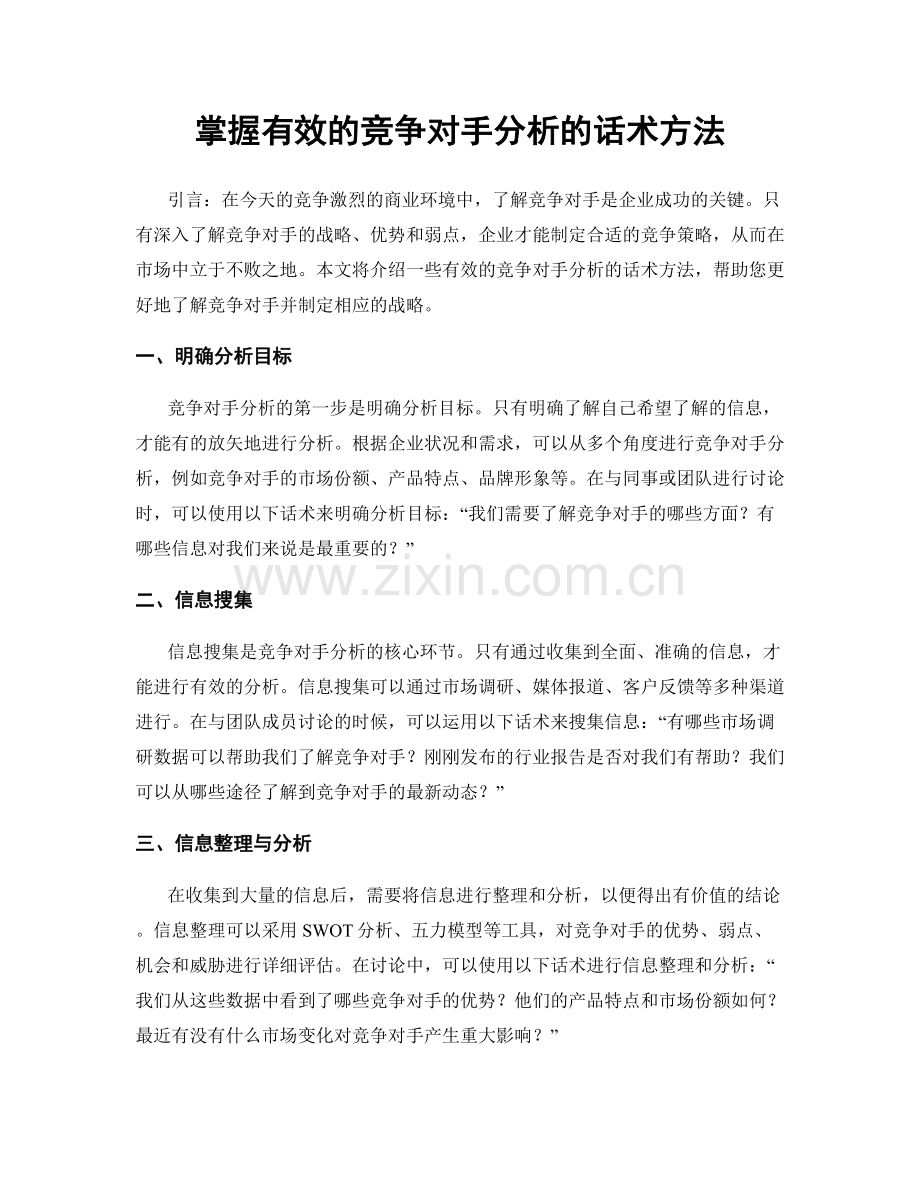 掌握有效的竞争对手分析的话术方法.docx_第1页