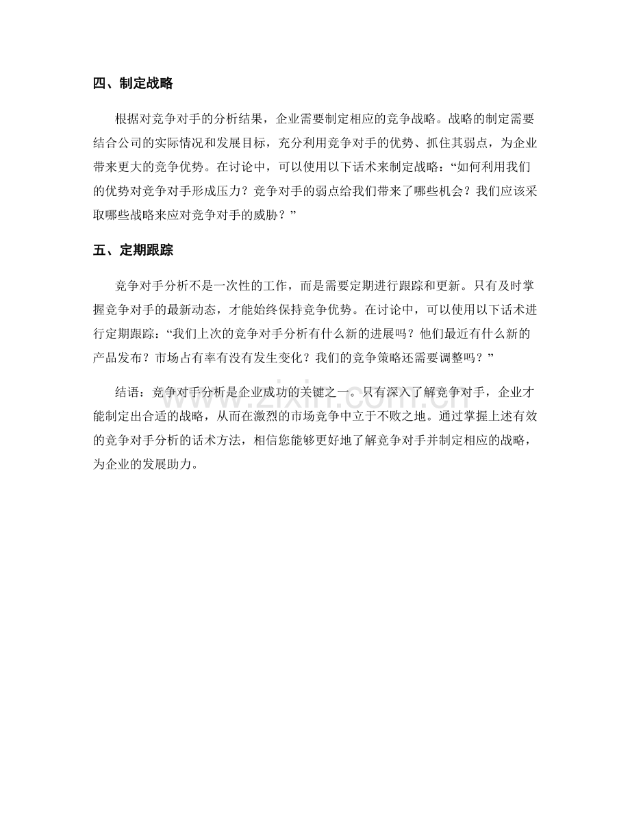 掌握有效的竞争对手分析的话术方法.docx_第2页