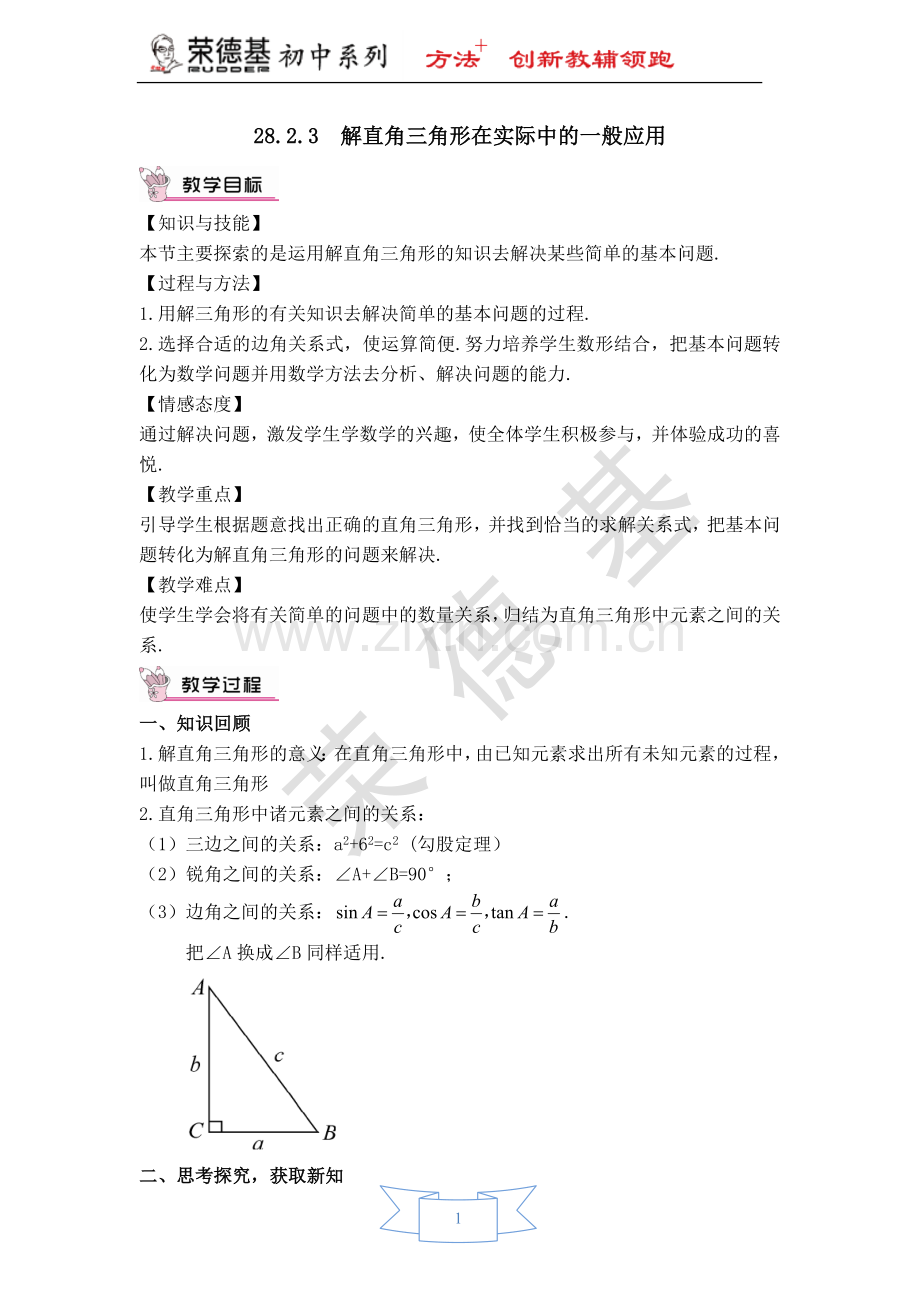 【教学设计】-解直角三角形在实际中的一般应用.doc_第1页