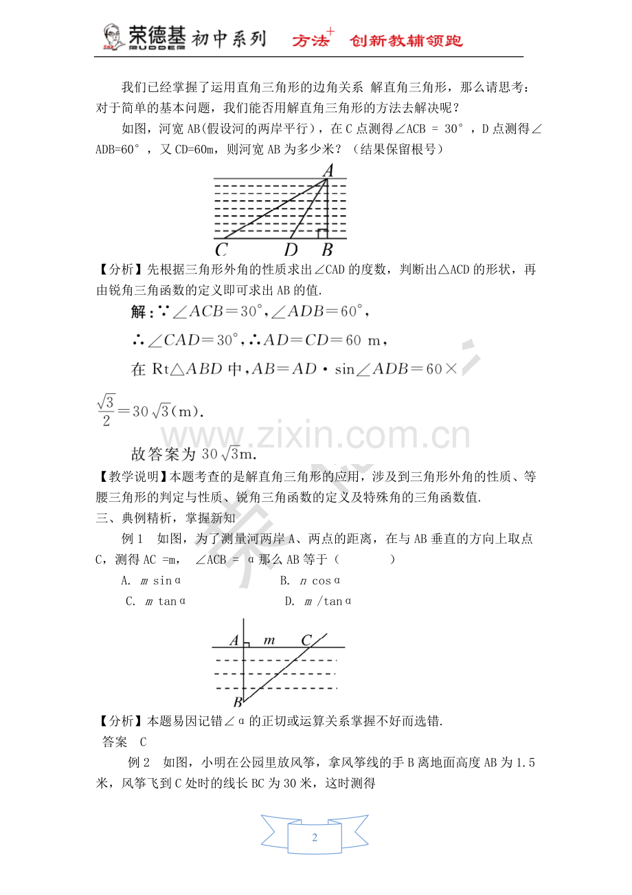 【教学设计】-解直角三角形在实际中的一般应用.doc_第2页