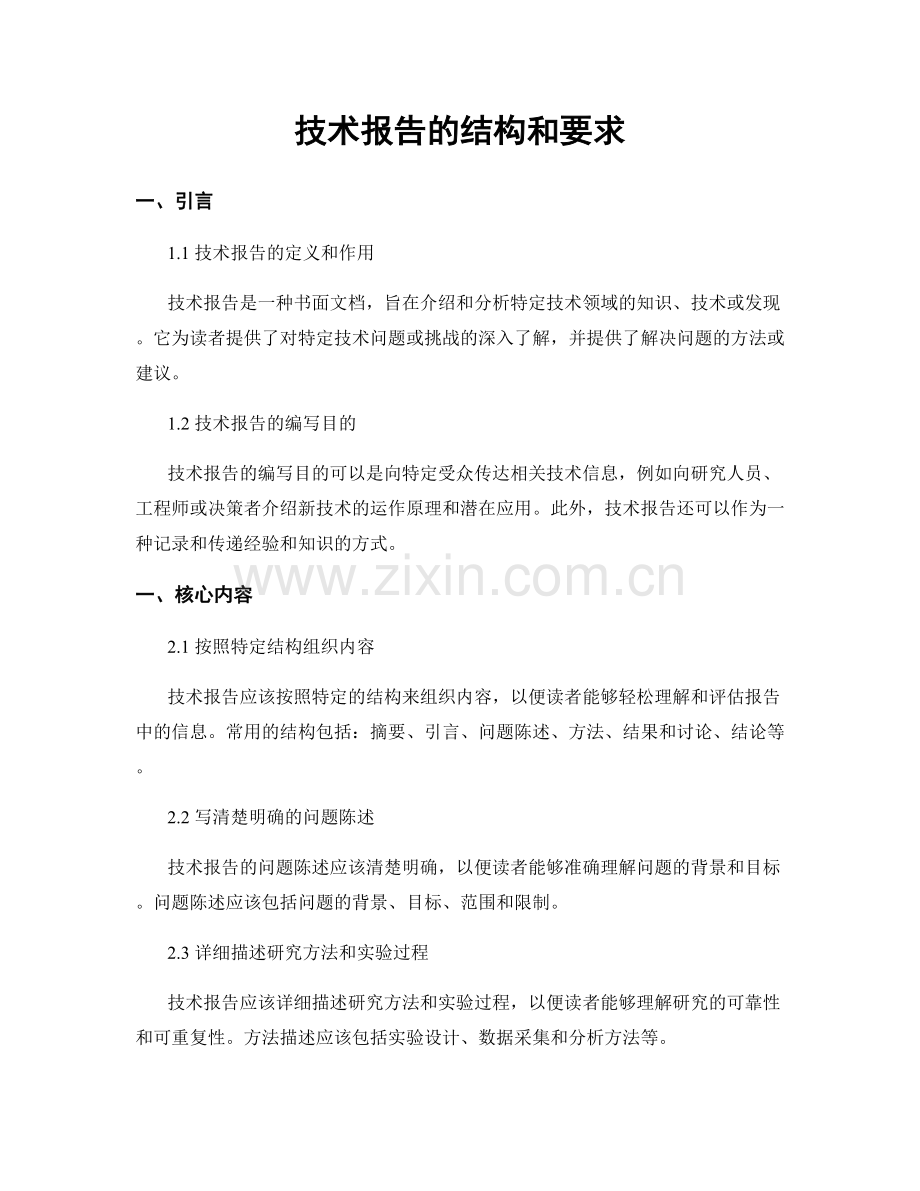 技术报告的结构和要求.docx_第1页