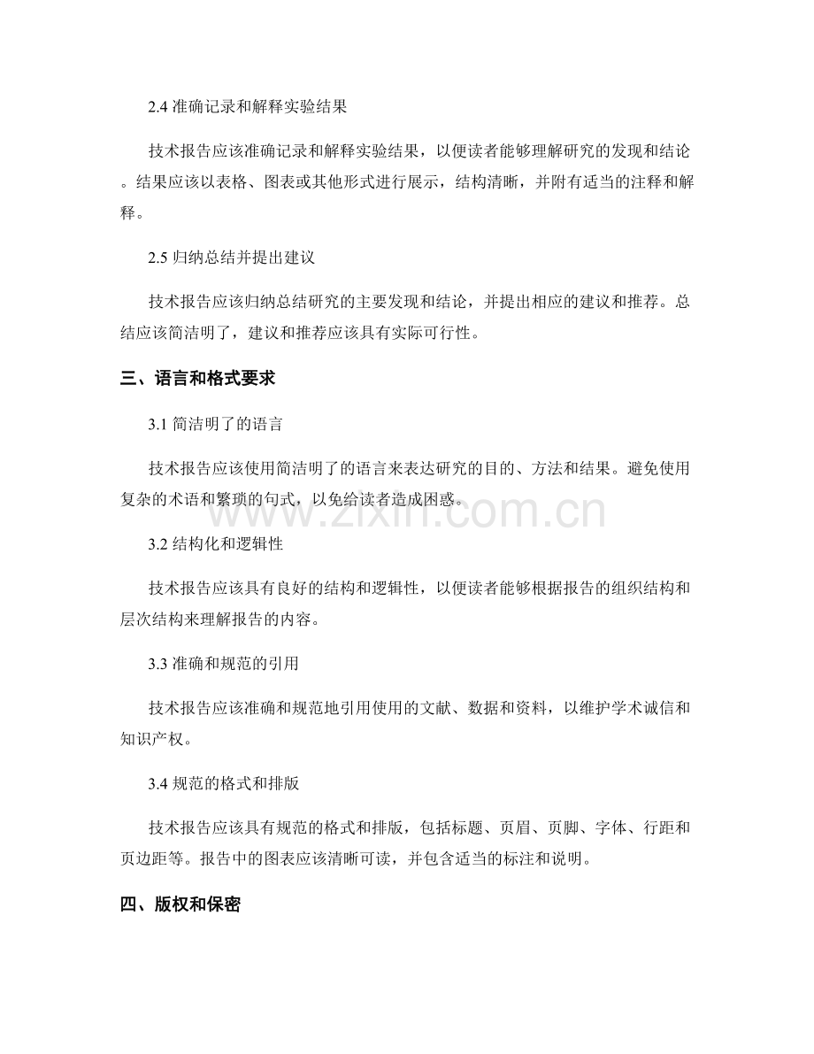 技术报告的结构和要求.docx_第2页