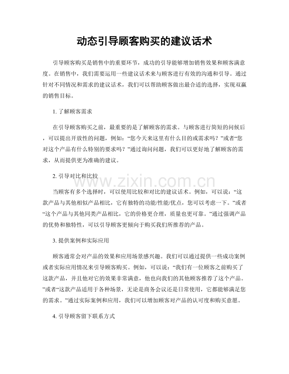 动态引导顾客购买的建议话术.docx_第1页