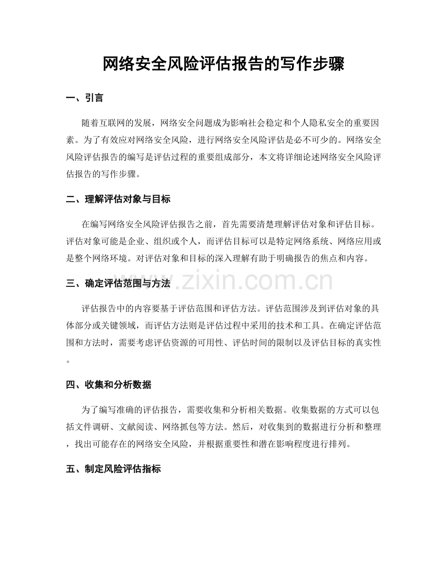 网络安全风险评估报告的写作步骤.docx_第1页