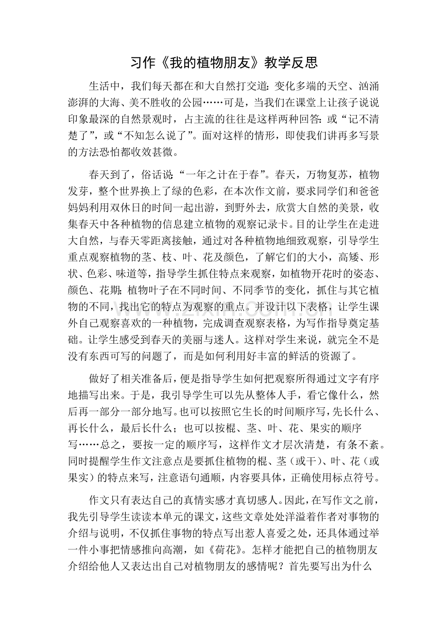 部编版三年级语文下册习作1教学反思一.doc_第1页
