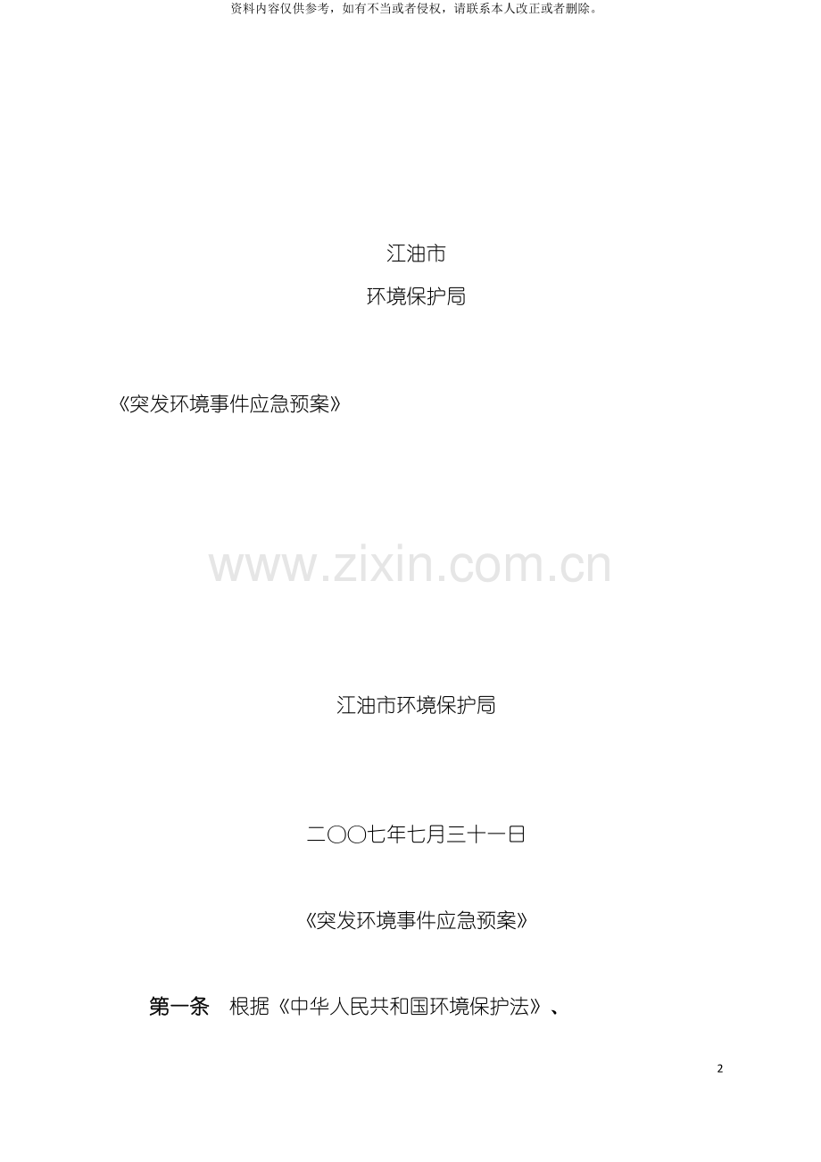 宣武区环境污染与破坏事故应急预案模板.doc_第2页