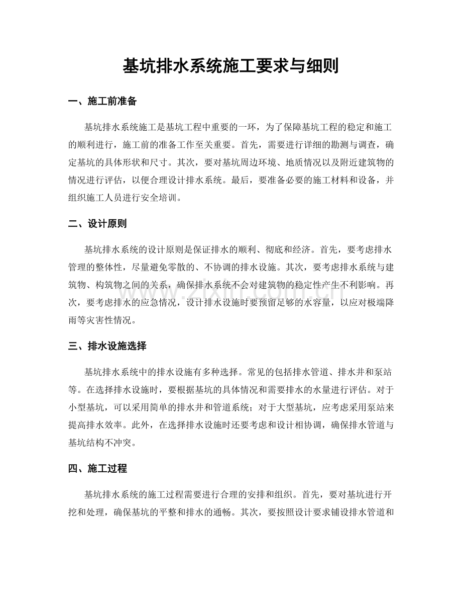 基坑排水系统施工要求与细则.docx_第1页
