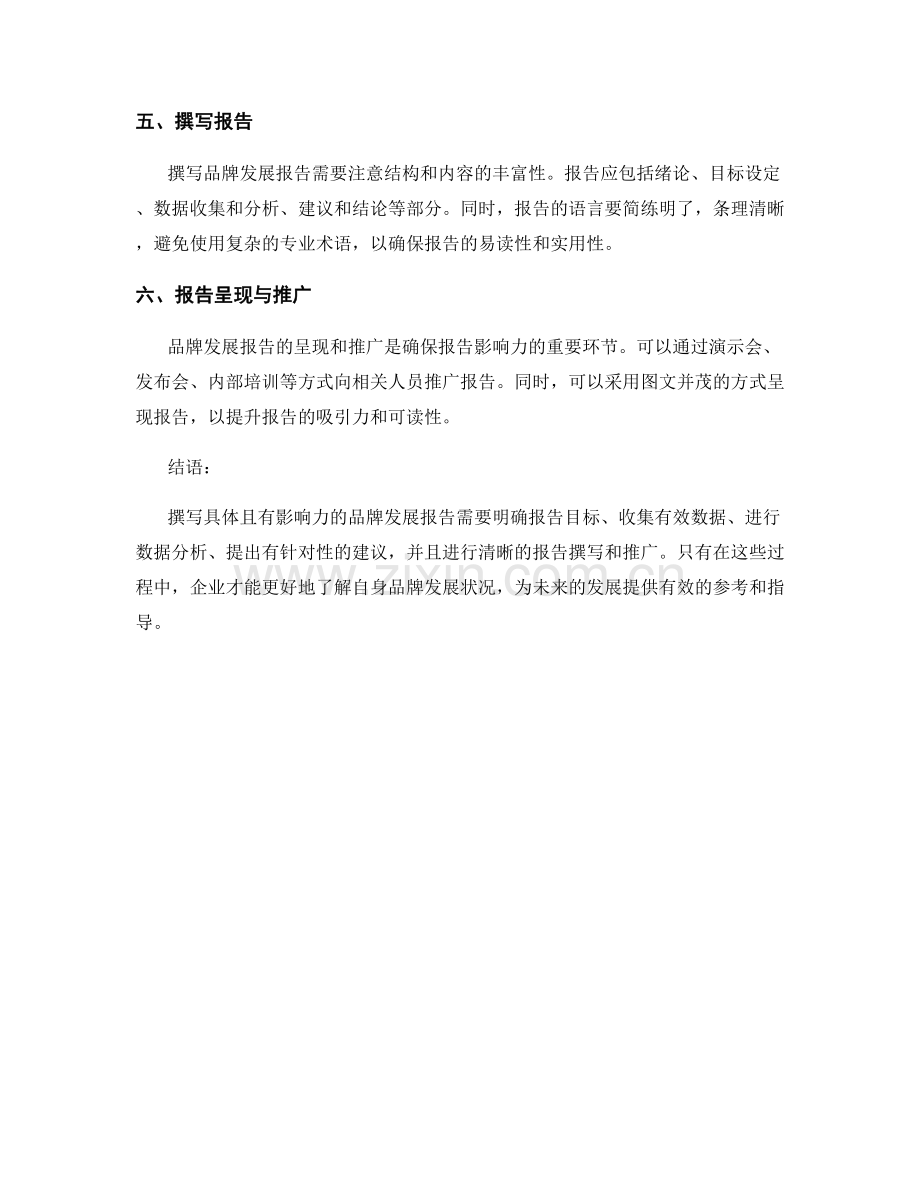 如何撰写具体且有影响力的品牌发展报告.docx_第2页