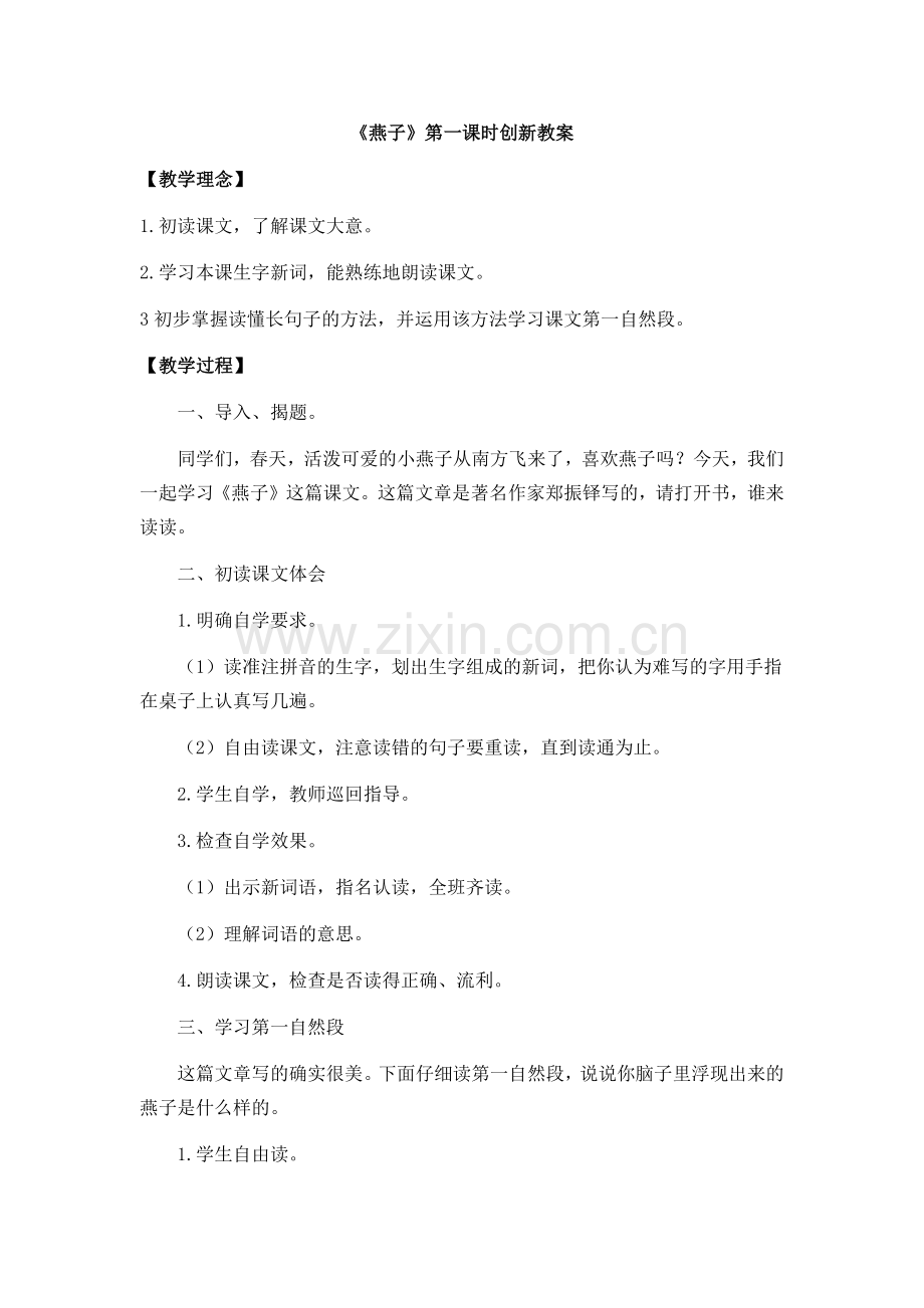 部编版三年级语文下册2《燕子》第一课时创新教案.doc_第1页