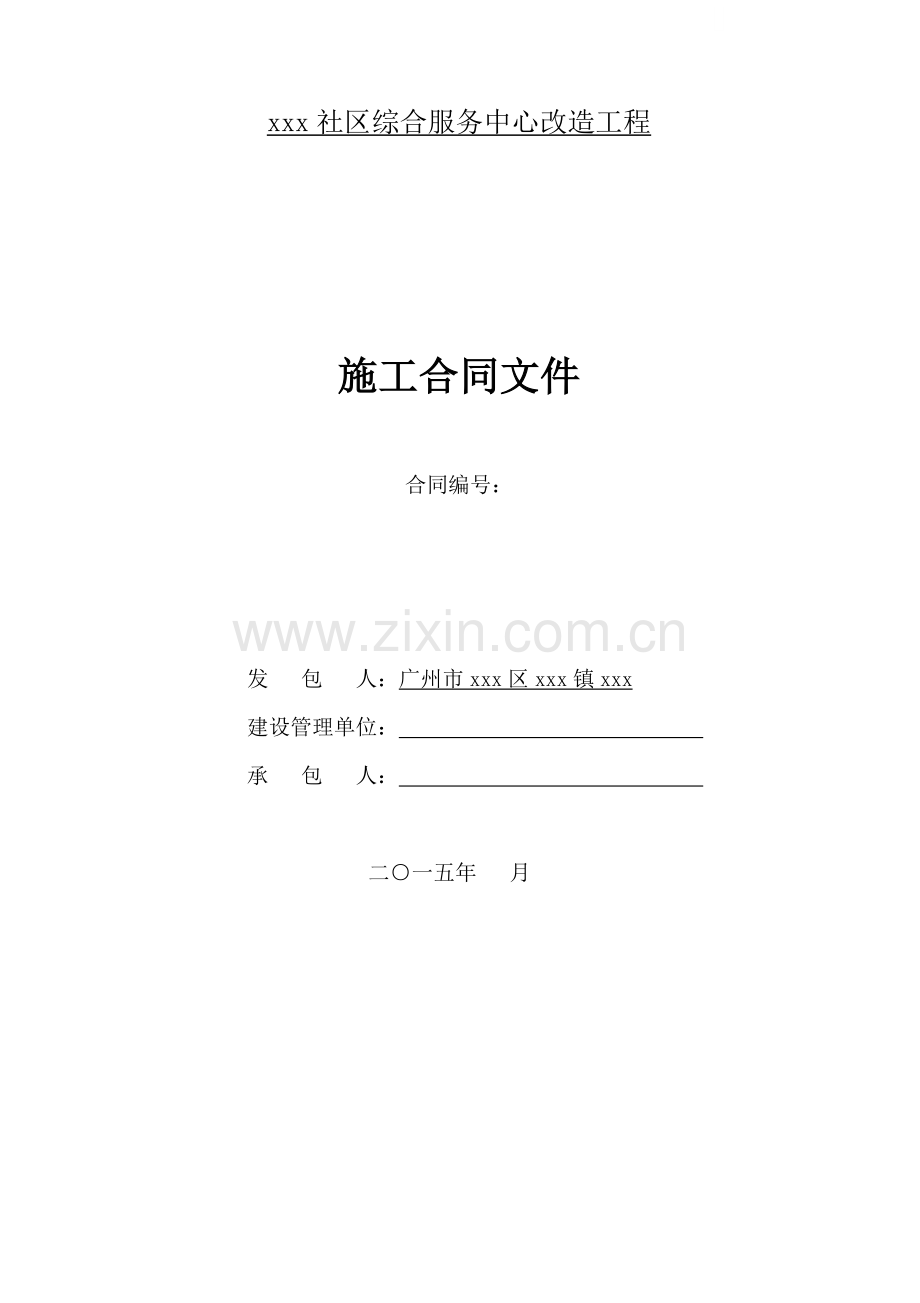 社区综合服务中心改造工程施工合同.doc_第1页