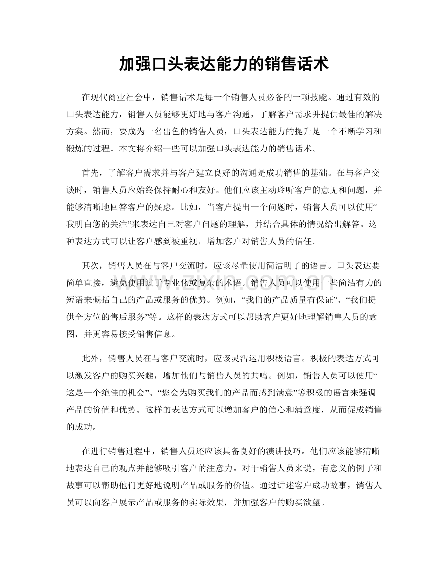加强口头表达能力的销售话术.docx_第1页