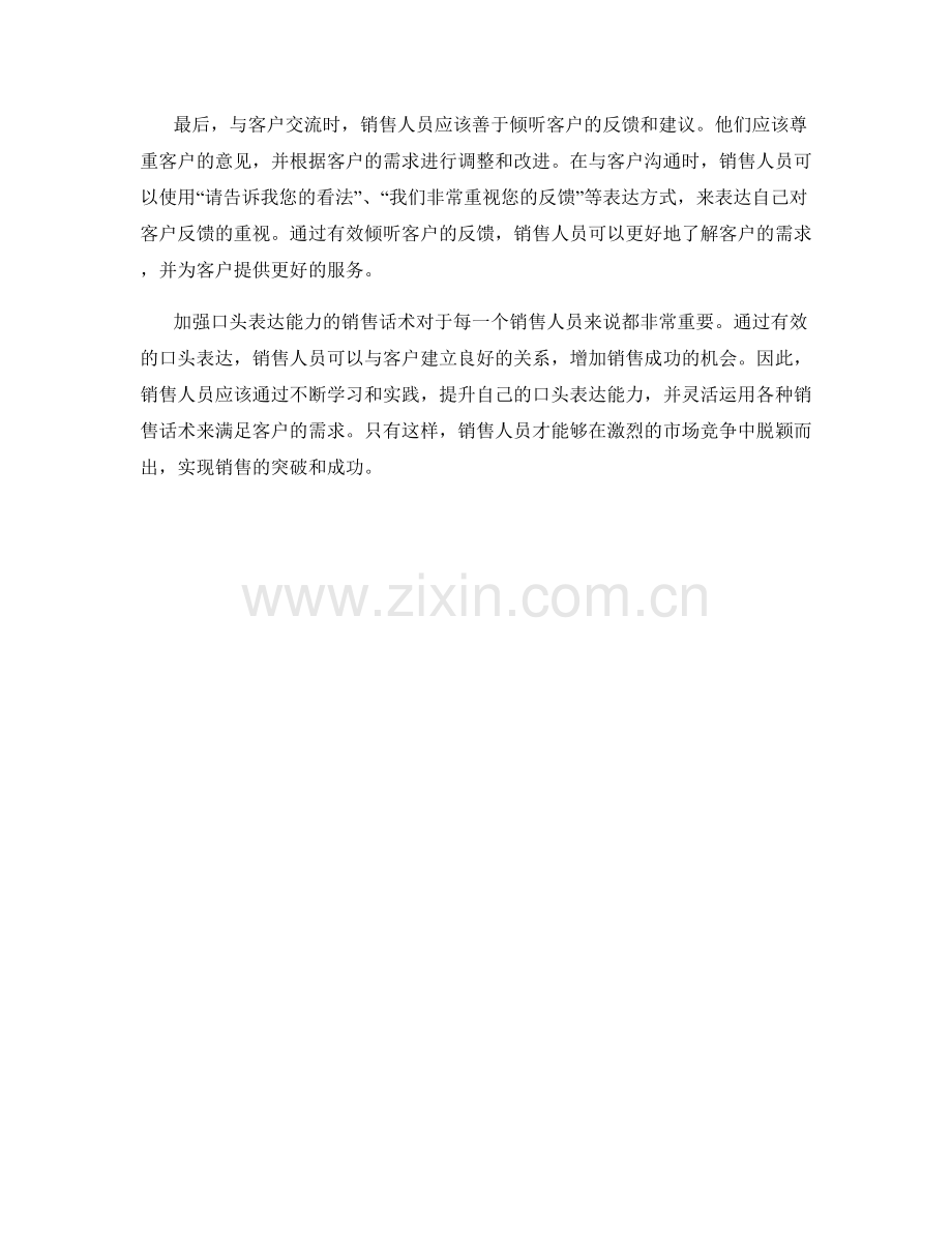 加强口头表达能力的销售话术.docx_第2页
