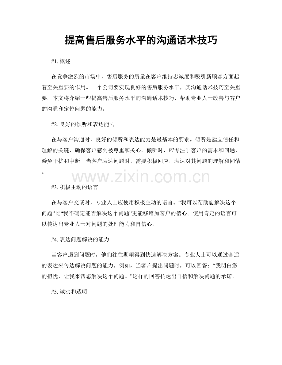 提高售后服务水平的沟通话术技巧.docx_第1页