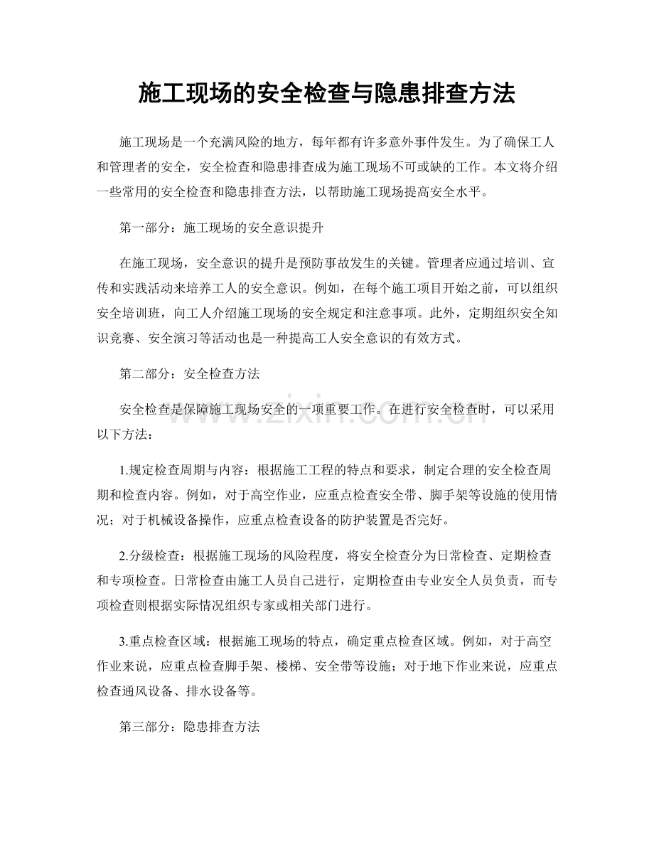 施工现场的安全检查与隐患排查方法.docx_第1页