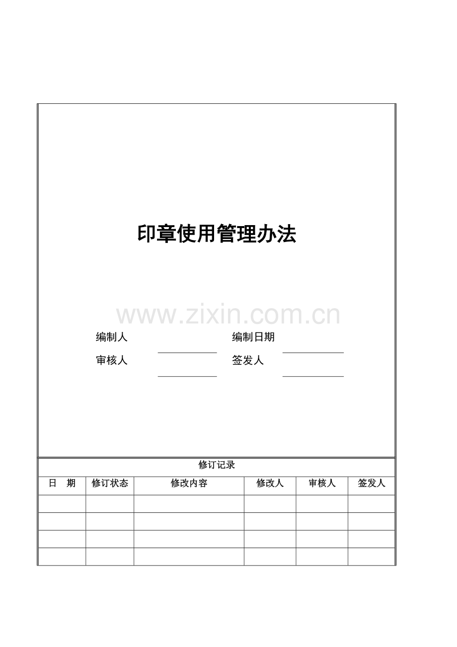 印章使用管理办法.doc_第1页