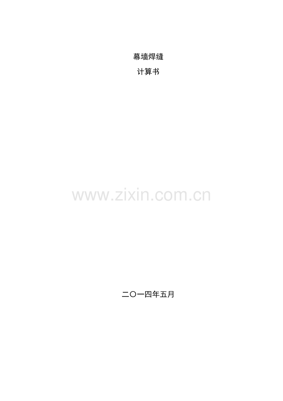 幕墙焊缝计算书.doc_第1页