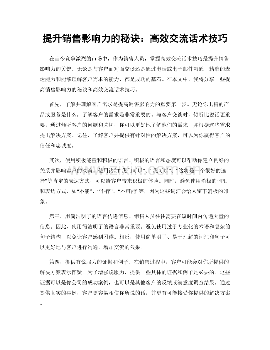 提升销售影响力的秘诀：高效交流话术技巧.docx_第1页