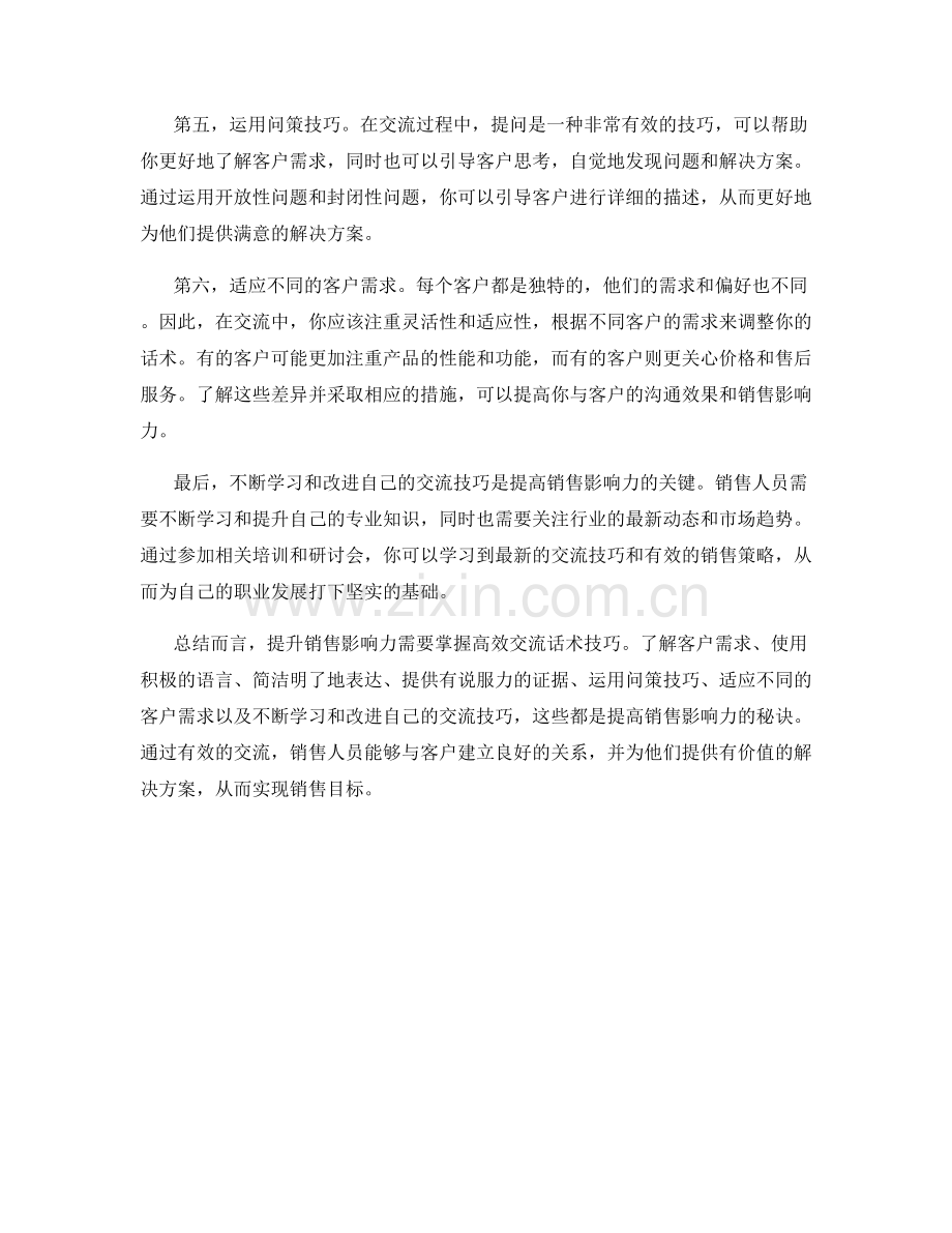 提升销售影响力的秘诀：高效交流话术技巧.docx_第2页