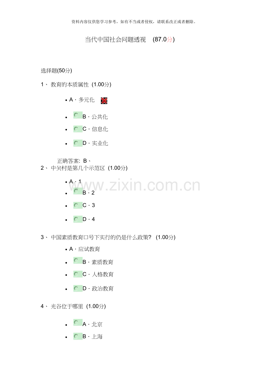 当代中国社会问题透视试题及答案.doc_第1页