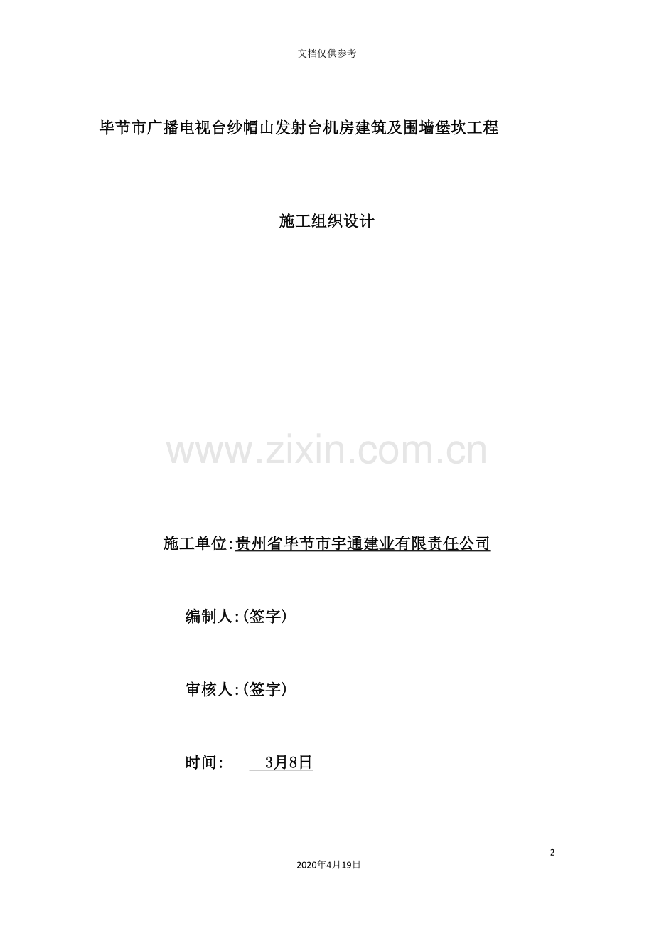 机房建筑及围墙堡坎工程施工组织设计.doc_第2页