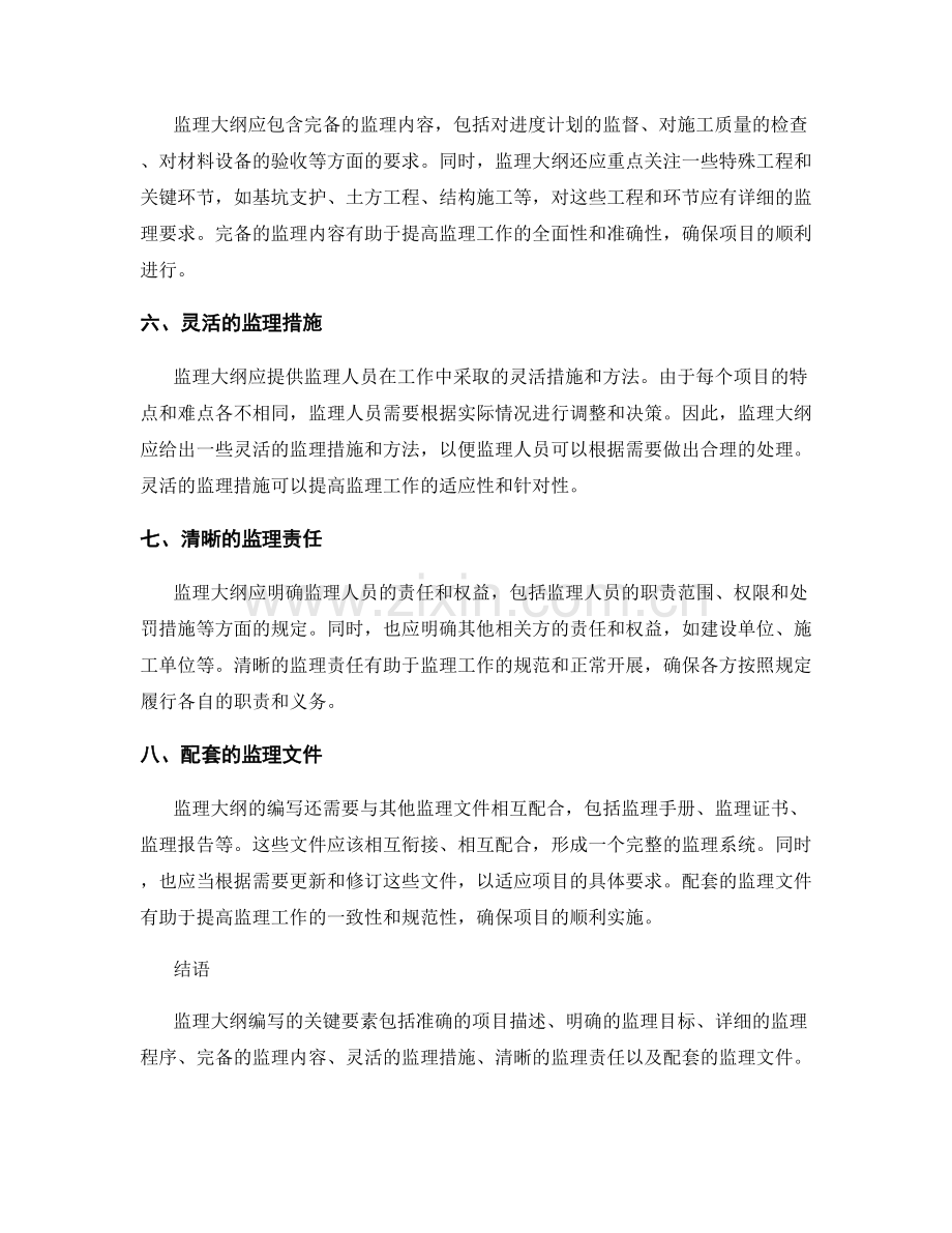 监理大纲编写的关键要素.docx_第2页